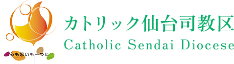 カトリック仙台司教区 Catholic Sendai Diocese